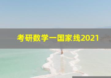 考研数学一国家线2021