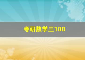 考研数学三100