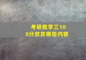 考研数学三100分放弃哪些内容