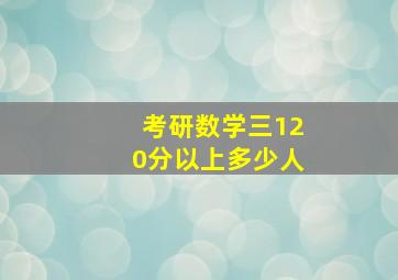 考研数学三120分以上多少人