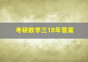 考研数学三18年答案