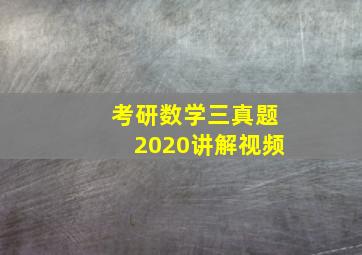 考研数学三真题2020讲解视频