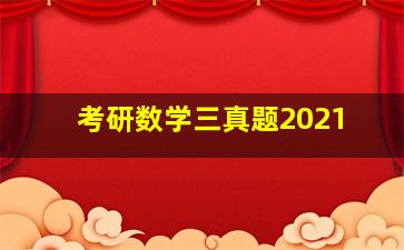 考研数学三真题2021