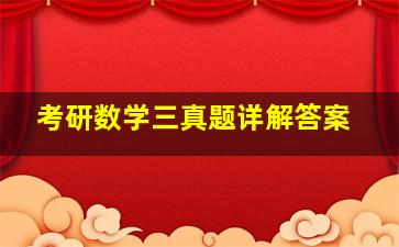 考研数学三真题详解答案