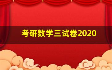 考研数学三试卷2020