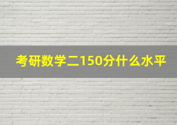 考研数学二150分什么水平