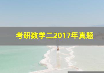 考研数学二2017年真题