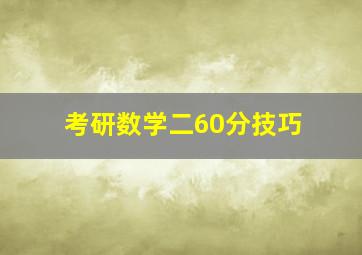 考研数学二60分技巧