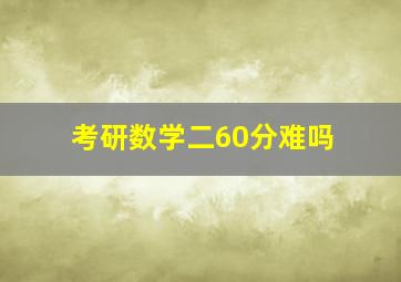 考研数学二60分难吗