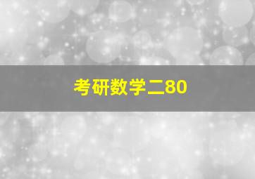 考研数学二80