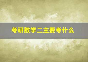 考研数学二主要考什么