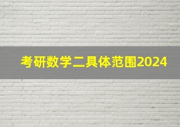 考研数学二具体范围2024