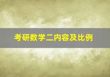 考研数学二内容及比例