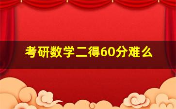 考研数学二得60分难么