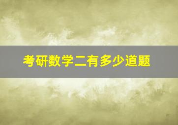 考研数学二有多少道题