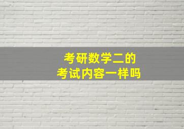 考研数学二的考试内容一样吗