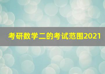 考研数学二的考试范围2021