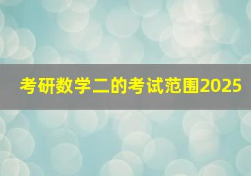 考研数学二的考试范围2025