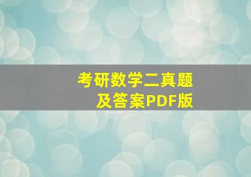 考研数学二真题及答案PDF版