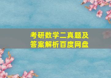 考研数学二真题及答案解析百度网盘