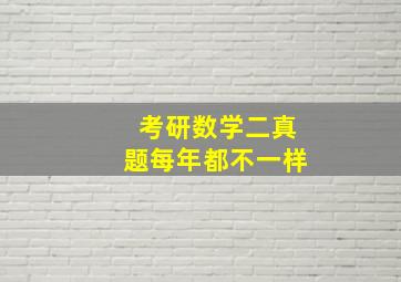 考研数学二真题每年都不一样