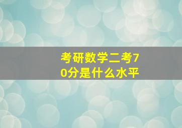 考研数学二考70分是什么水平