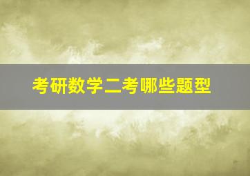 考研数学二考哪些题型