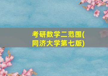 考研数学二范围(同济大学第七版)