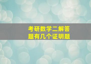 考研数学二解答题有几个证明题