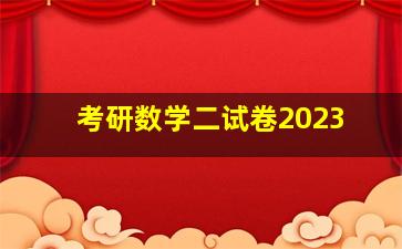 考研数学二试卷2023