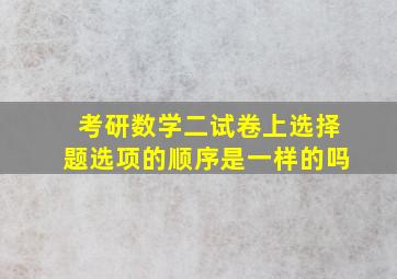 考研数学二试卷上选择题选项的顺序是一样的吗