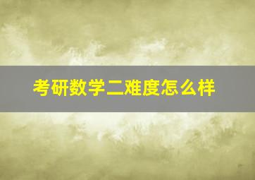 考研数学二难度怎么样