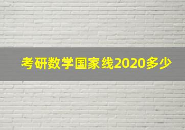 考研数学国家线2020多少