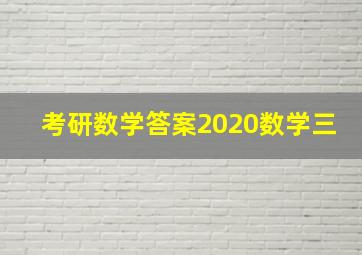 考研数学答案2020数学三