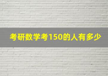 考研数学考150的人有多少