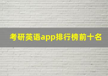 考研英语app排行榜前十名