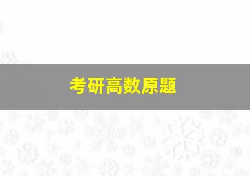 考研高数原题