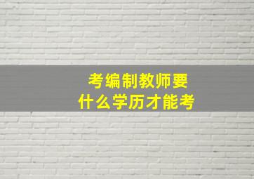 考编制教师要什么学历才能考