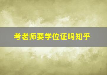 考老师要学位证吗知乎