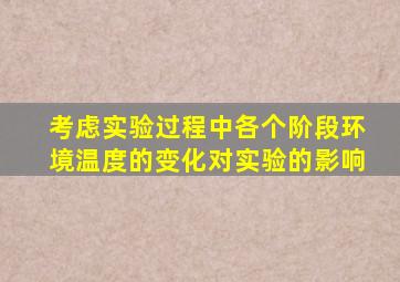 考虑实验过程中各个阶段环境温度的变化对实验的影响