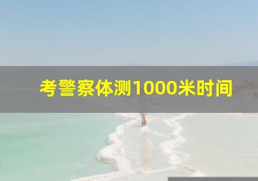 考警察体测1000米时间