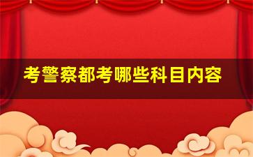 考警察都考哪些科目内容