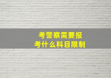 考警察需要报考什么科目限制