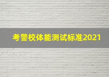 考警校体能测试标准2021