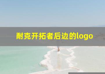 耐克开拓者后边的logo