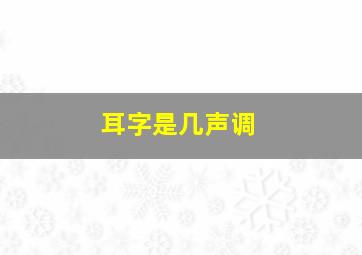 耳字是几声调