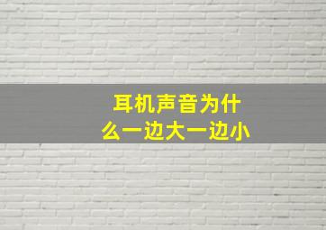 耳机声音为什么一边大一边小