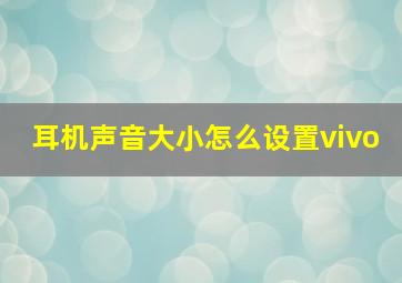 耳机声音大小怎么设置vivo