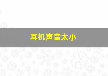 耳机声音太小