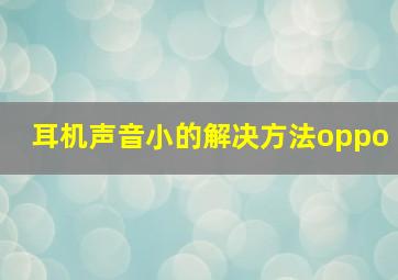 耳机声音小的解决方法oppo